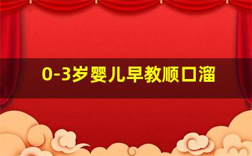 0-3岁婴儿早教顺口溜