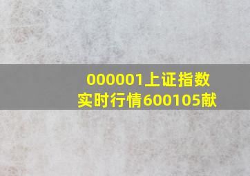 000001上证指数实时行情600105献