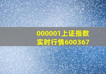 000001上证指数实时行情600367