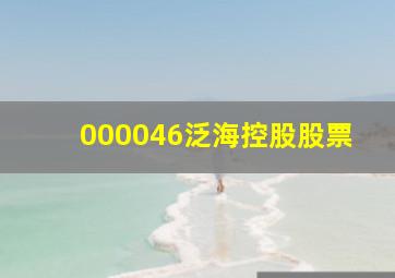 000046泛海控股股票