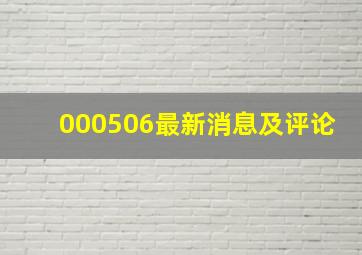 000506最新消息及评论