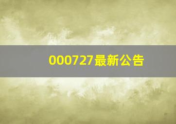 000727最新公告