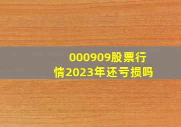 000909股票行情2023年还亏损吗