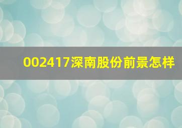 002417深南股份前景怎样