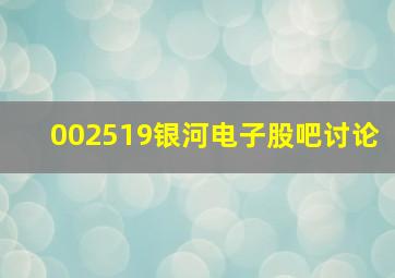 002519银河电子股吧讨论