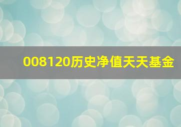 008120历史净值天天基金