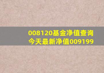 008120基金净值查询今天最新净值009199