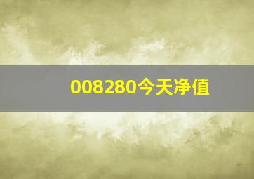 008280今天净值