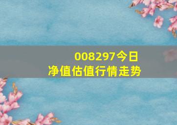 008297今日净值估值行情走势