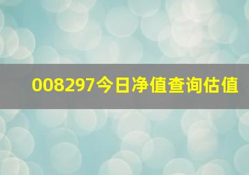 008297今日净值查询估值