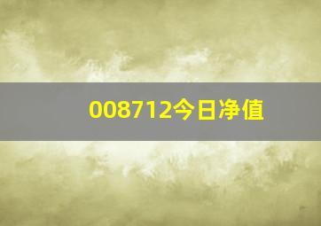 008712今日净值