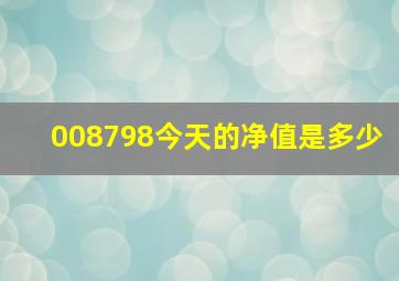 008798今天的净值是多少