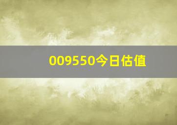 009550今日估值