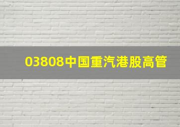 03808中国重汽港股高管