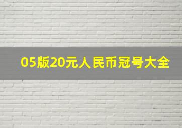 05版20元人民币冠号大全