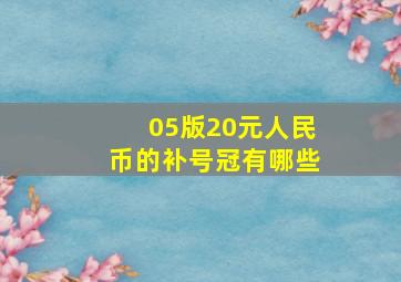 05版20元人民币的补号冠有哪些