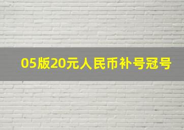 05版20元人民币补号冠号