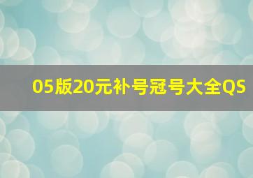 05版20元补号冠号大全QS