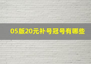 05版20元补号冠号有哪些