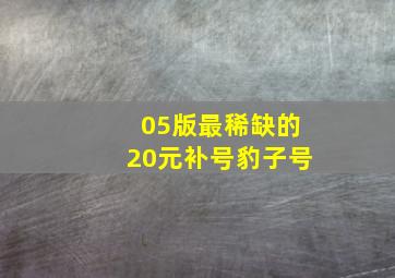 05版最稀缺的20元补号豹子号