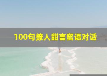 100句撩人甜言蜜语对话