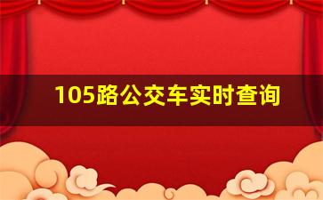 105路公交车实时查询