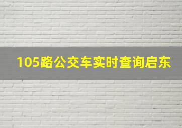 105路公交车实时查询启东