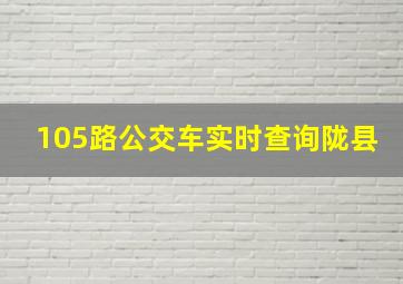 105路公交车实时查询陇县