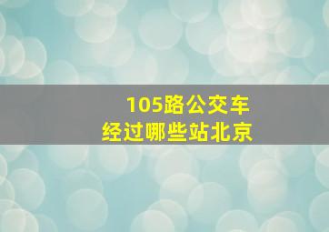 105路公交车经过哪些站北京