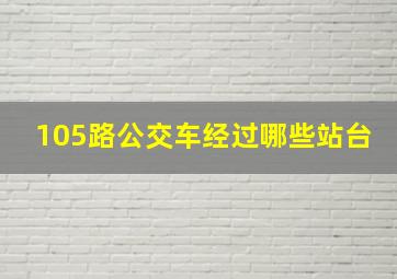 105路公交车经过哪些站台