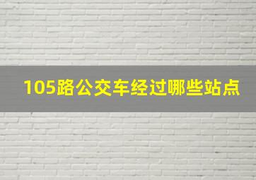 105路公交车经过哪些站点