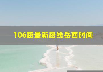 106路最新路线岳西时间