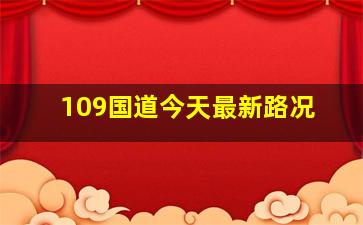 109国道今天最新路况