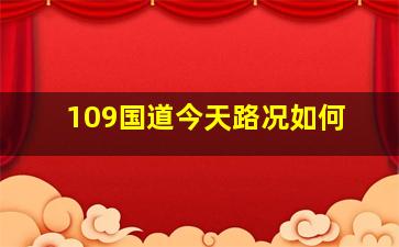 109国道今天路况如何