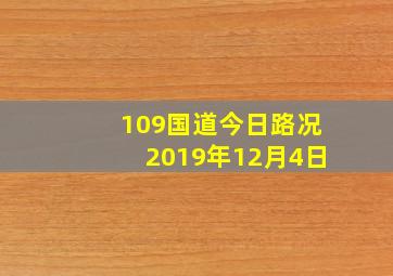 109国道今日路况2019年12月4日