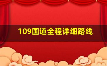 109国道全程详细路线