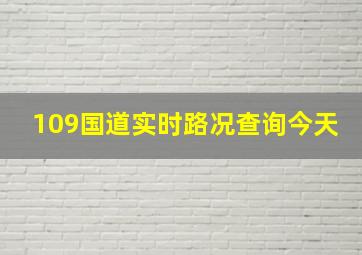 109国道实时路况查询今天