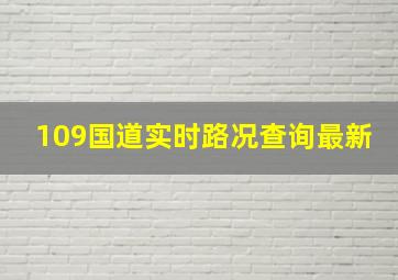 109国道实时路况查询最新