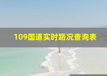 109国道实时路况查询表