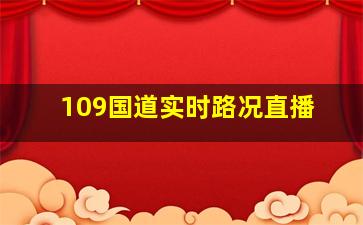 109国道实时路况直播