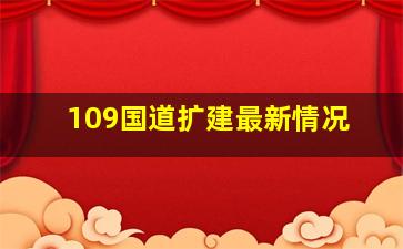 109国道扩建最新情况