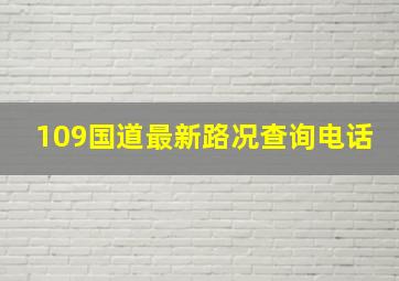 109国道最新路况查询电话