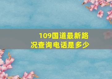 109国道最新路况查询电话是多少