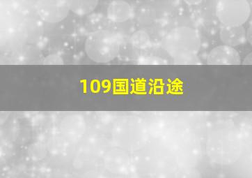 109国道沿途