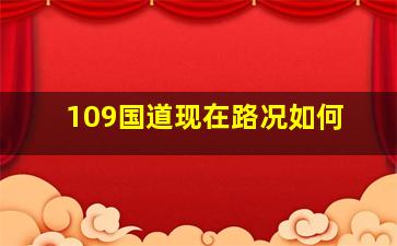 109国道现在路况如何