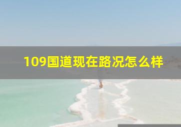 109国道现在路况怎么样