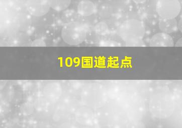 109国道起点