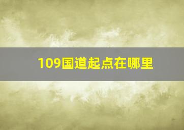 109国道起点在哪里