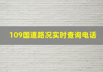 109国道路况实时查询电话