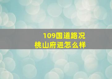 109国道路况桃山府进怎么样